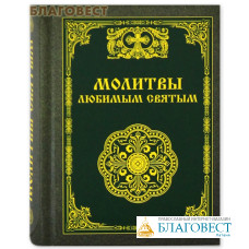 Молитвы любимым святым. Карманный формат