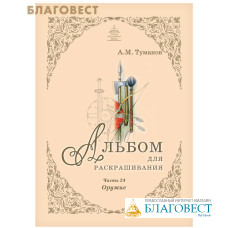 Альбом для раскрашивания. Оружие. Часть 24