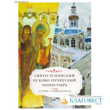 Свято-Успенский Псково-Печерский монастырь. История и современность