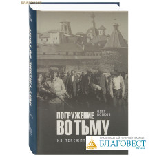 Погружение во тьму: из пережитого. Олег Волков