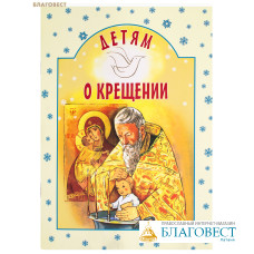 Детям о Крещении. Составитель И. А. Старостина