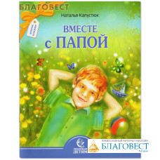 Вместе с папой. Наталья Капустюк