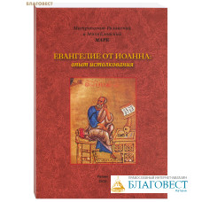 Евангелие от Иоанна. Опыт истолкования. Митрополит Рязанский и Михайловский Марк (Головков)