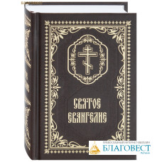 Святое Евангелие. Карманный формат