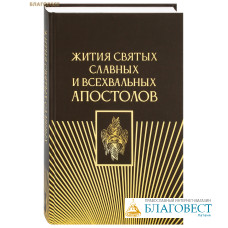 Жития святых славных и всехвальных апостолов
