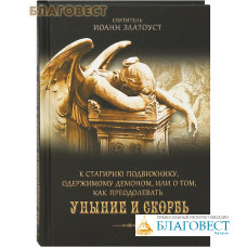 К Стагирию подвижнику, одержимому демоном, или о том, как преодолевать уныние и скорбь. Святитель Иоанн Златоуст