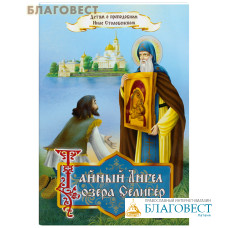 Тайный ангел озера Селигер. Детям о преподобном Ниле Столобенском