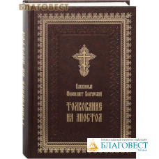 Толкование на Апостол. Блаженный Феофилакт Болгарский (цвет обложки в ассортименте)