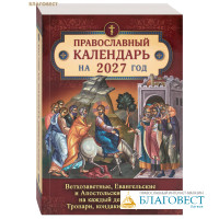 Православный календарь на 2027 год. Ветхозаветные, Евангельские и Апостольские чтения на каждый день года. Тропари, кондаки и паремии