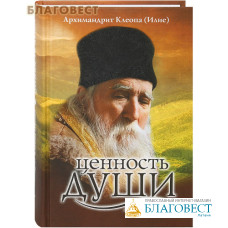 Ценность души. Архимандрит Клеопа (Илие)