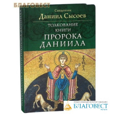 Толкование Книги пророка Даниила. Священник Даниил Сысоев