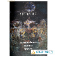 Литургия Византийской певческой традиции