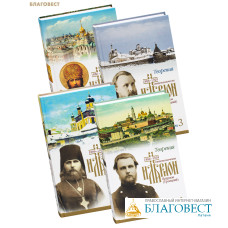 Творения. Комплект в 4-х томах. Священномученик Иларион (Троицкий)