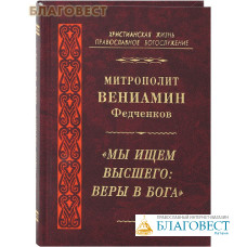 Мы ищем высшего: Веры в Бога. Митрополит Вениамин Федченков