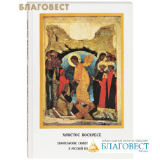 Христос Воскресе. Евангельские сюжеты и молитва в русской поэзии