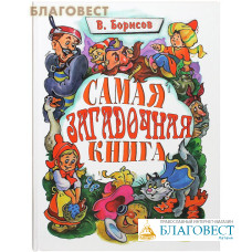 Самая загадочная книга. Загадки в доме. В.  Борисов