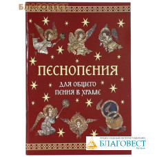 Песнопения для общего пения в храме
