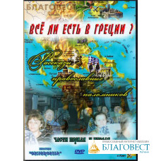 Диск (DVD) Все ли есть в Греции? Рассказы православных паломников. Части 1-2