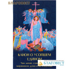 Канон о усопшем едином. Чин литии, совершаемой мирянином дома и на кладбище