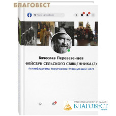 Фейсбук сельского священника (2). Вячеслав Перевезенцев: #глиобластома #кругжизни #танцующий мост