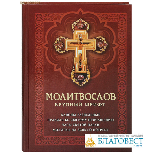 Православный интернет магазин благовест