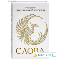 Слова. Преподобный Симеон Новый Богослов