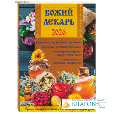 Православный календарь Божий лекарь на 2026 год