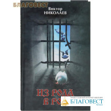 Из рода в род. Документальная повесть. Виктор Николаев