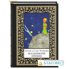 Маленький принц. Антуан де Сент-Экзюпери (малый формат)