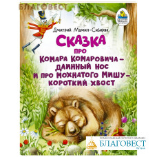Сказка про Комара Комаровича-длинный нос и про мохнатого Мишу-короткий хвост. Дмитрий Мамин-Сибиряк