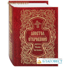 Апостол. Откровение святого Иоанна Богослова. Карманный формат