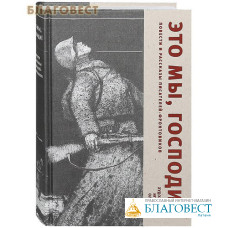 Это мы, Господи! Повести и рассказы писателей - фронтовиков