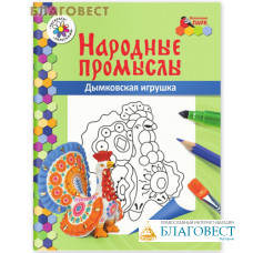 Народные промыслы. Дымковская игрушка. Книжка-раскраска