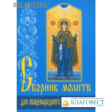 Сборник молитв для общенародного пения в храме