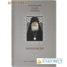 Проповеди. Том III. Архимандрит Илия (Рейзмир)