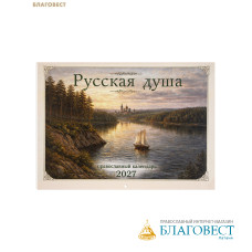 Православный перекидной календарь Русская Душа на 2027 год