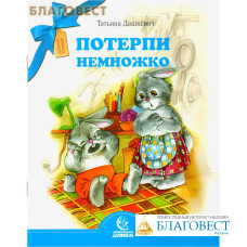 Потерпи немножко. Татьяна Дашкевич