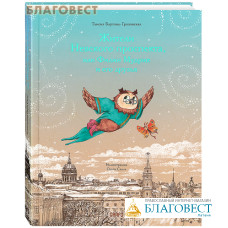 Жители Невского проспекта, или Филин Мудрик и его друзья. Таисия Бартова-Грозовская