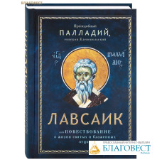 Лавсаик, или повествование о жизни святых и блаженных отцов. Преподобный Палладий, епископ Еленопольский Лавсаик, или повествование о жизни святых и блаженных отцов. Преподобный Палладий, епископ Еленопольский