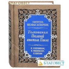 Толкования Послания апостола Павла к Солунянам, к Филимону, к Евреям. Издание второе. Святитель Феофан Затворник
