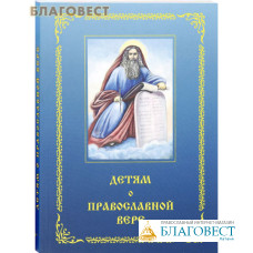 Детям о Православной вере. Книга третья