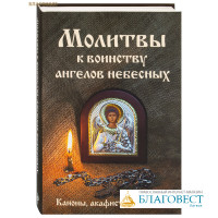 Молитвы к воинству ангелов небесных. Каноны, акафисты, молитвы