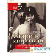 Старец-митрополит. О святителе Зиновии (Мажуге), в схиме Серафиме. Митрополит Иларион (Алфеев)
