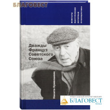 Дважды француз Советского Союза. Никита Кривошеин