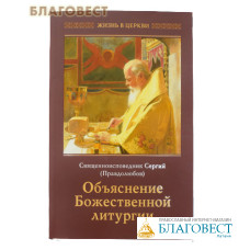 Объяснение Божественной литургии. Священноисповедник Сергий Правдолюбов