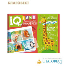 IQ-land. Угадай, чей домик. Задачки с наклейками