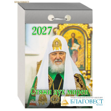 Патриарший православный отрывной календарь Стяжи дух мирен на 2027 год Патриарший православный отрывной календарь Стяжи дух мирен на 2027 год