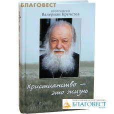 Христианство - это жизнь. Протоиерей Валериан Кречетов