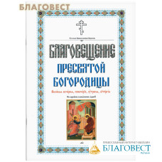 Благовещение Пресвятой Богородицы. Великая вечерня, повечение, утреня, литургия. На церковно-славянском языке