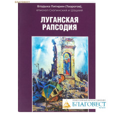 Луганская рапсодия. Владыка Питирим (Творогов), епископ Скопинский и Шацкий